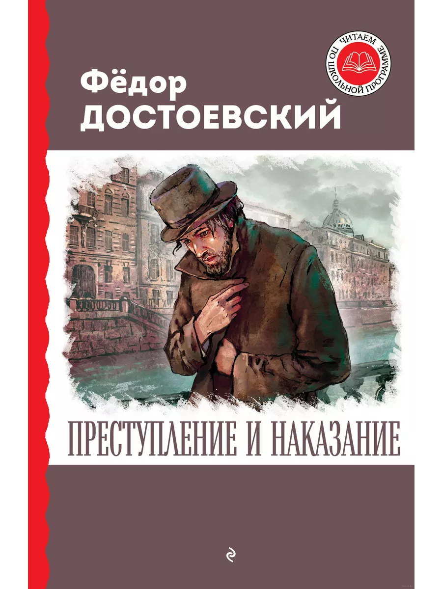 Преступление и наказание - купить в магазине Кассандра, фото, 9785041791841, 