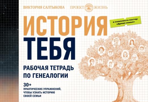 История тебя. Рабочая тетрадь по генеалогии (комплект с постером) - купить в магазине Кассандра, фото, 9785171377717, 