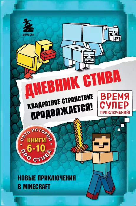 Дневник Стива. Омнибус 2. Книги 6-10. Квадратное странствие продолжается! - купить в магазине Кассандра, фото, 9785041566883, 