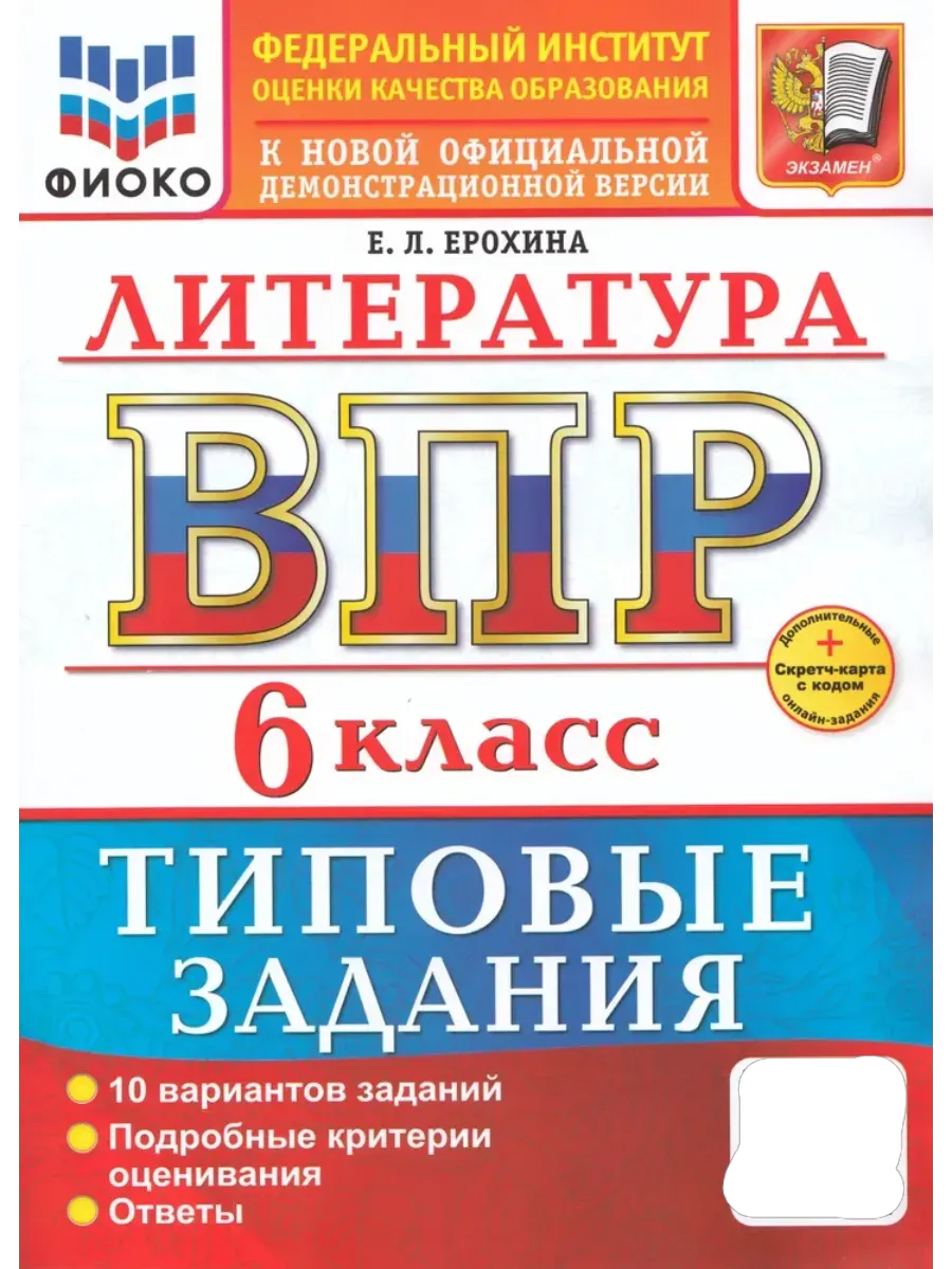 ВПР.ФИОКО.Литература 6кл.10 вариантов.ТЗ.ФГОС НОВЫЙ+SC - купить в магазине Кассандра, фото, 9785377218012, 