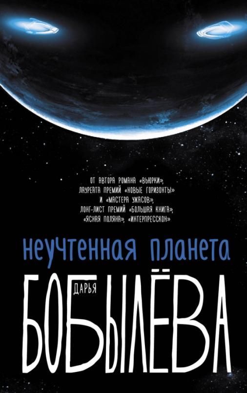 Неучтенная планета - купить в магазине Кассандра, фото, 9785171198084, 