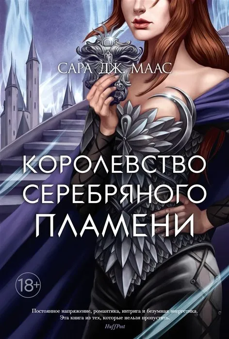 Королевство серебряного пламени - купить в магазине Кассандра, фото, 9785389196414, 
