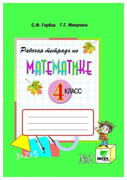 Математика 4 класс Давыдов. Рабочая тетрадь. 2018. часть 2. ФГОС - купить в магазине Кассандра, фото, , 