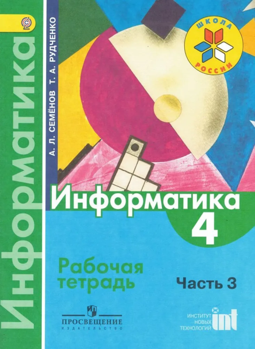 Информатика 4 класс Семенов. Рабочая тетрадь часть 3. 2014. ФГОС - купить в магазине Кассандра, фото, 9785090319102, 
