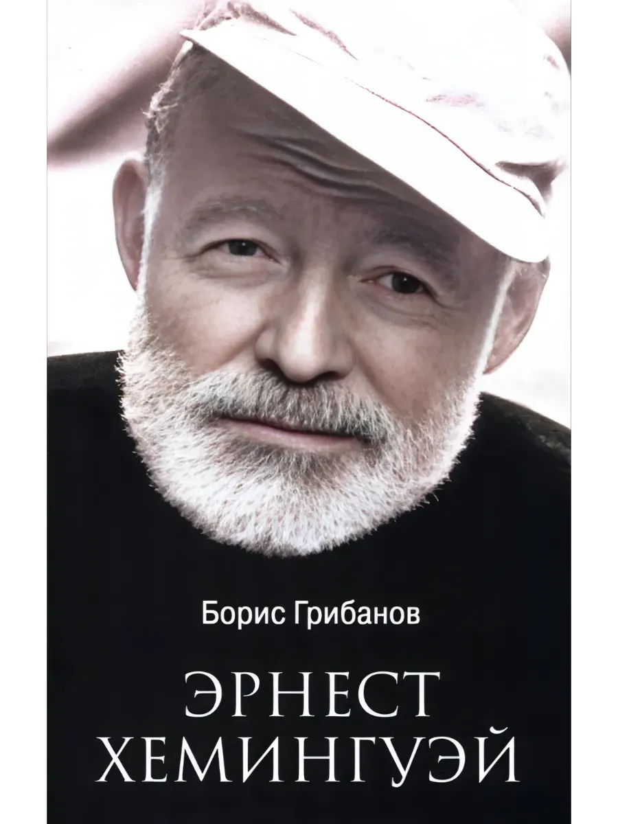 ЛБ Эрнест Хемингуэй  (12+) - купить в магазине Кассандра, фото, 9785448452802, 