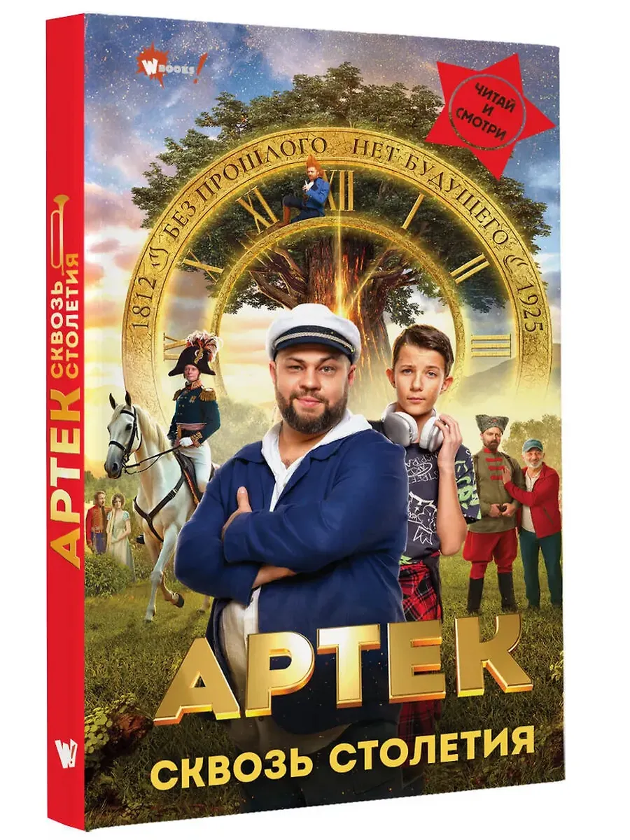 Артек. Сквозь Столетия - купить в магазине Кассандра, фото, 9785171740429, 