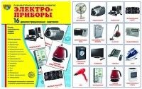 Дем. картинки СУПЕР Электроприборы.16 демонстр.картинок с текстом(173х220мм) - купить в магазине Кассандра, фото, 9785994911532, 