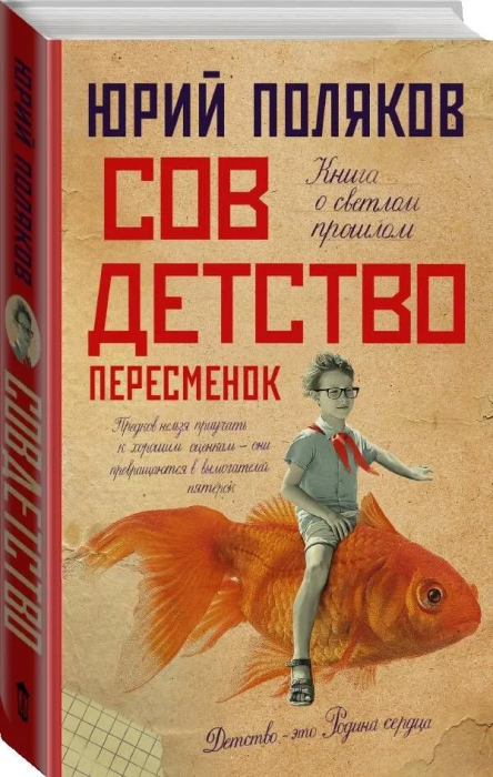 Совдетство. Пересменок - купить в магазине Кассандра, фото, 9785171525927, 