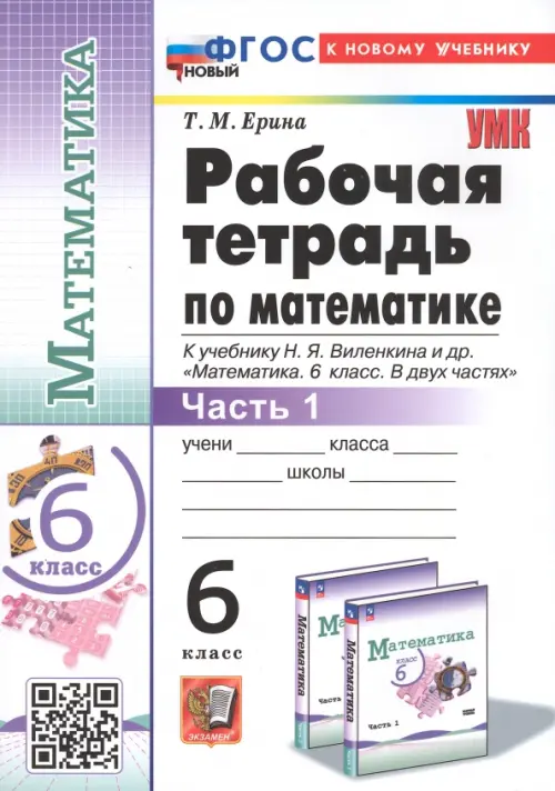 Математика 6кл.Виленкин (ПРОСВЕЩЕНИЕ).Рабочая тетрадь.ч.1.ФГОС НОВЫЙ (к новому учебнику) - купить в магазине Кассандра, фото, 9785377203186, 