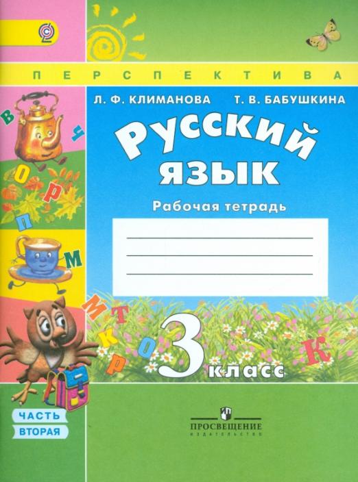 ПШ. Русский язык 3 класс Климанова. Рабочая тетрадь. 2017-2019. часть 2. ФГОС - купить в магазине Кассандра, фото, 9785090381000, 