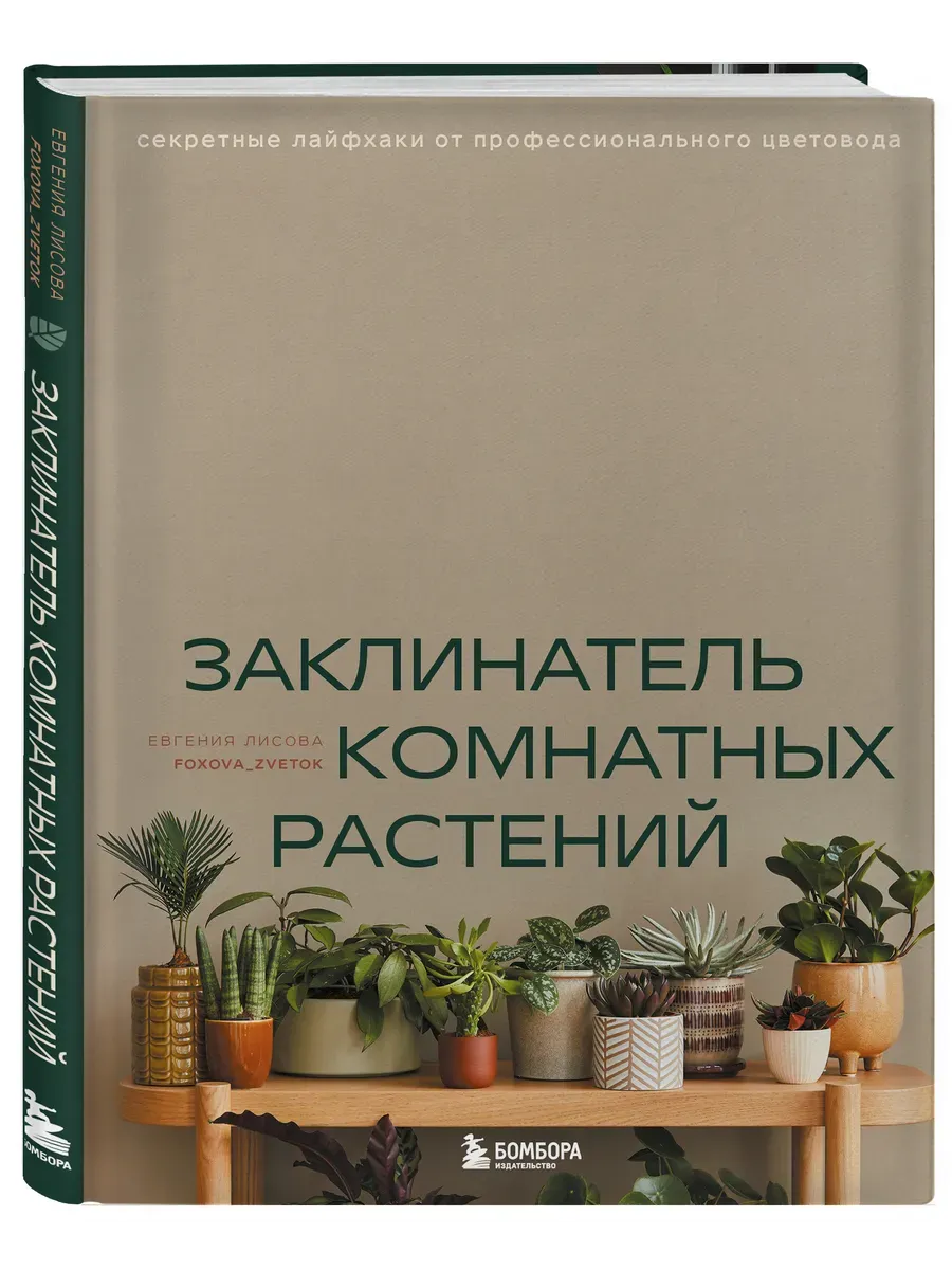Заклинатель комнатных растений. Секретные лайфхаки от профессионального цветовода - купить в магазине Кассандра, фото, 9785041967840, 