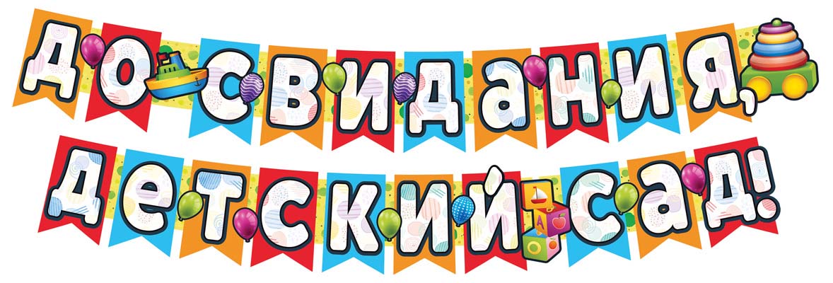 Гирлянда с плакатом А3 (2,4м) До свидания,детский сад! (с блестками в лаке) - купить в магазине Кассандра, фото, 4630112009682, 