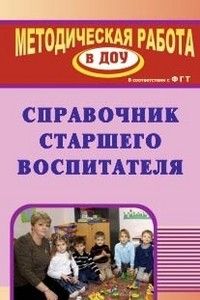 Родничок.Справочник воспитателя детского сада. - купить в магазине Кассандра, фото, 9785170067909, 