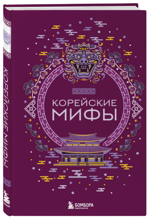 Корейские мифы - купить в магазине Кассандра, фото, 9785041876098, 