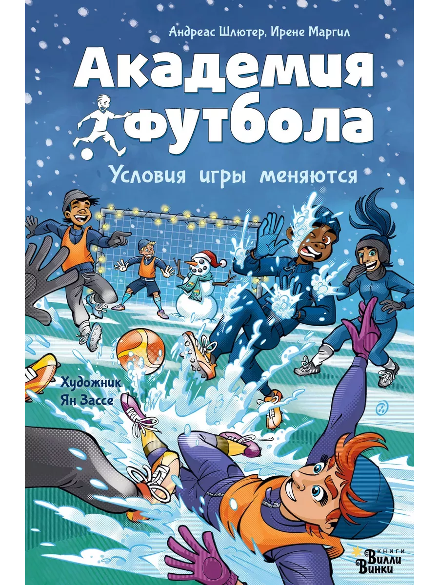 Академия футбола. Условия игры меняются - купить в магазине Кассандра, фото, 9785171596163, 