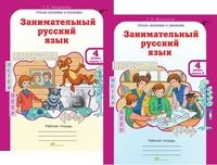 Занимательный русский язык 4кл.Рабочая тетрадь в 2-х частях.ФГОС - купить в магазине Кассандра, фото, 9785905685484, 