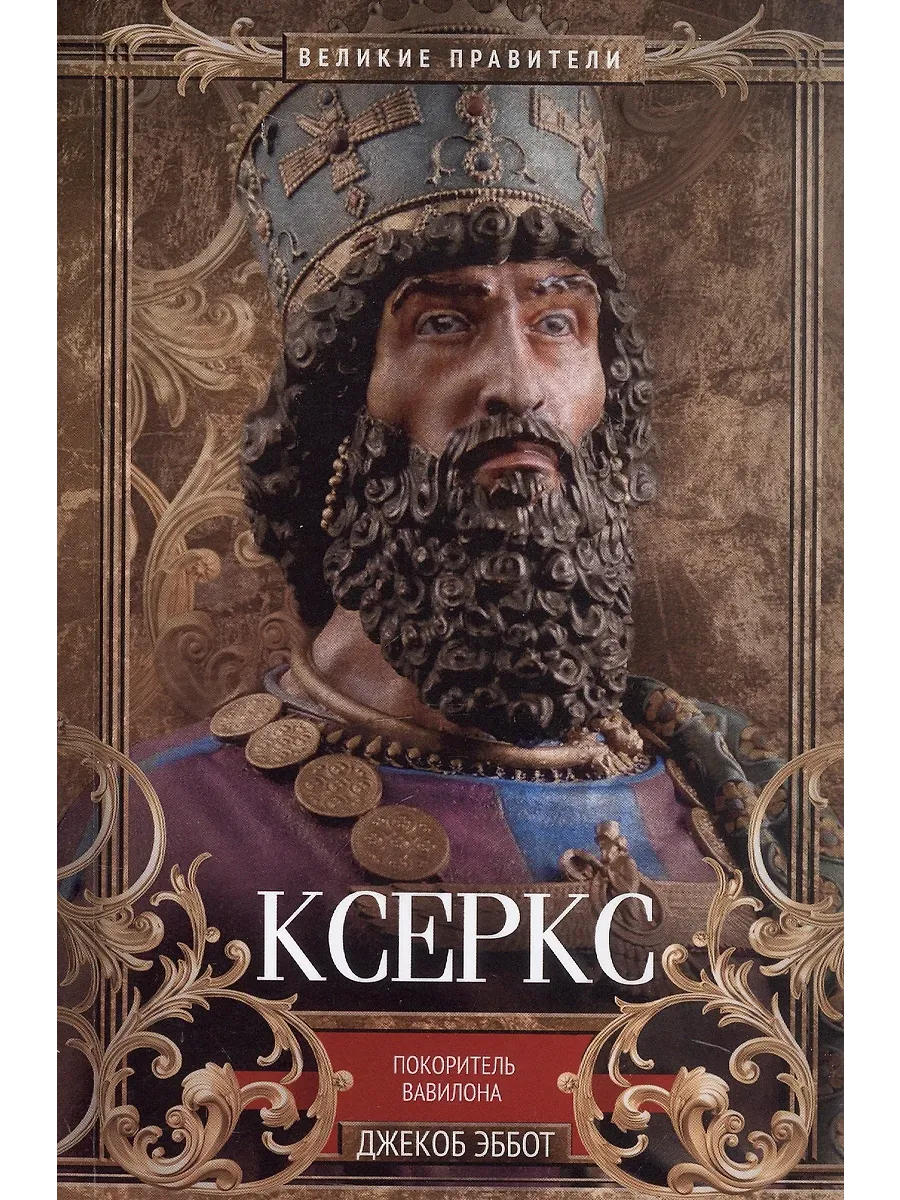 Ксеркс. Покоритель Вавилона - купить в магазине Кассандра, фото, 9785952462953, 