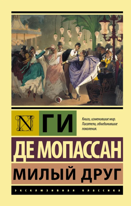 Милый друг - купить в магазине Кассандра, фото, 9785170951819, 