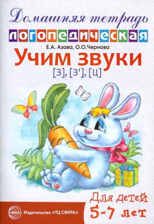 Домашняя логопедич.тетрадь.Учим звуки З.Зь.Ц - купить в магазине Кассандра, фото, 9785994907030, 