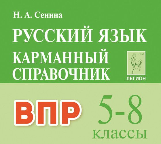 Легион. Русский язык 5-8 класс Карманный справочник ВПР - купить в магазине Кассандра, фото, 9785996616848, 
