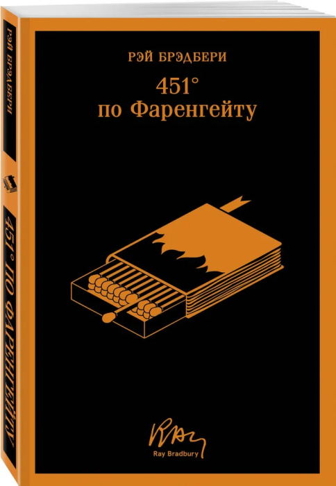 451' по Фаренгейту (уникальное оформление) - купить в магазине Кассандра, фото, 9785041788155, 