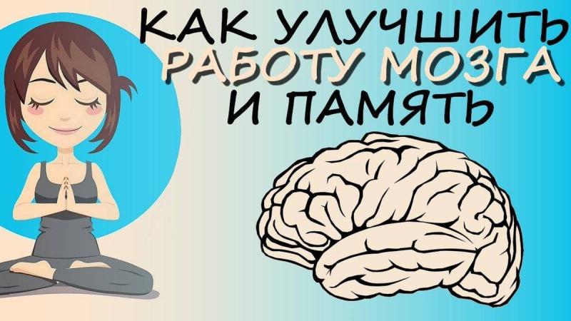 Нейромнемоника для тренировки памяти