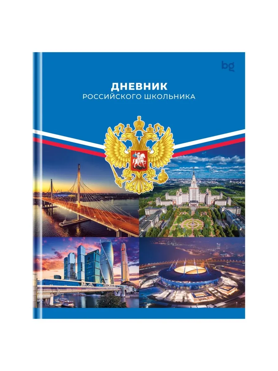 Дневник 1-11 кл. 40л. (твердый) BG "Российского школьника", матовая ламинация - купить в магазине Кассандра, фото, 4600395063763, 
