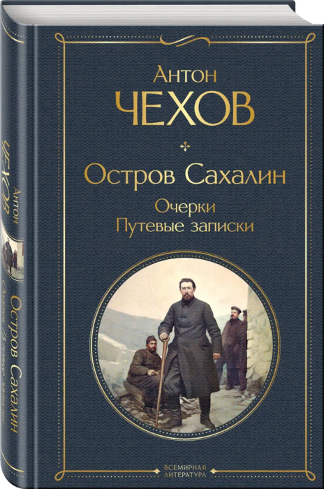 Остров Сахалин. Очерки. Путевые записки - купить в магазине Кассандра, фото, 9785041909185, 