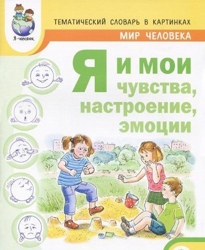 Тематич.слов.в картин.:Мир человека:Я и мои чувства,настроение - купить в магазине Кассандра, фото, 9785990367364, 