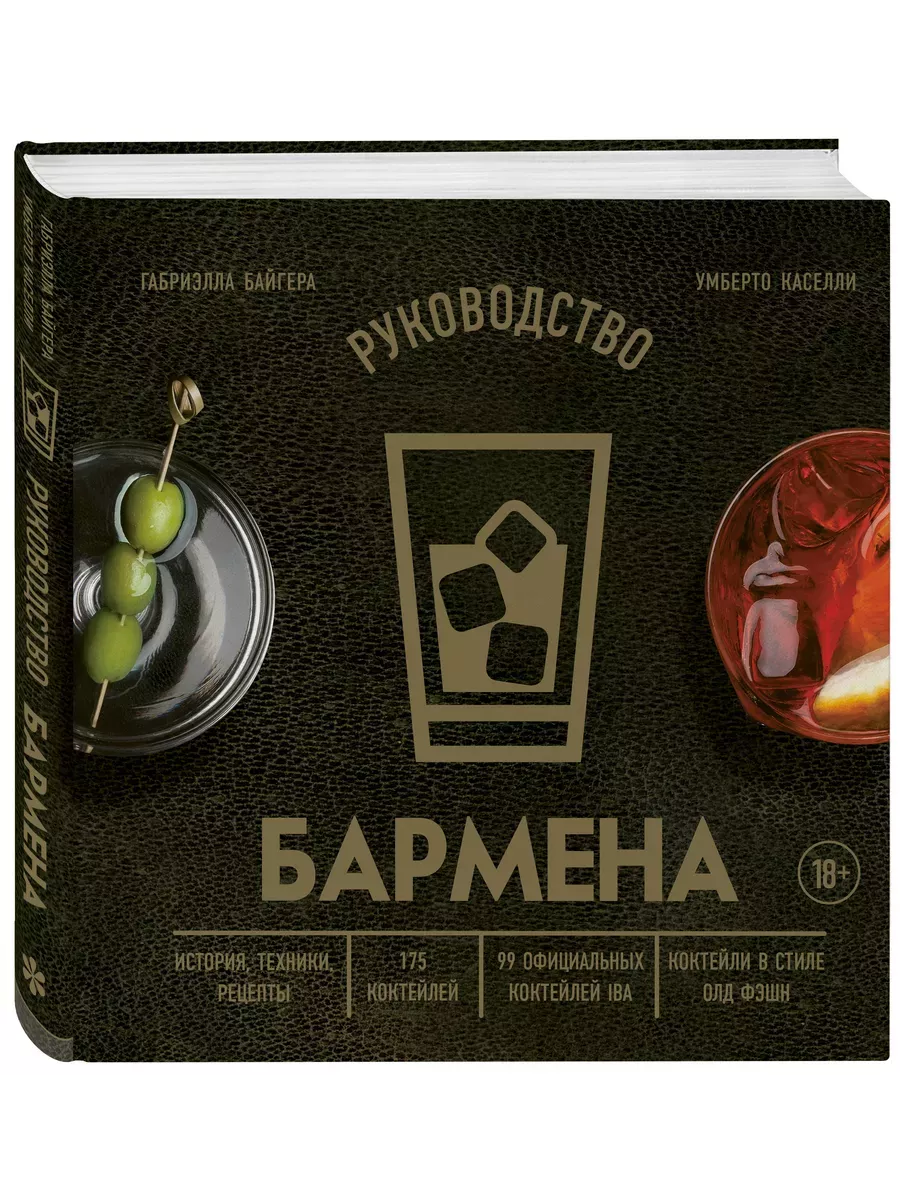 Руководство бармена. История, техники, рецепты - купить в магазине Кассандра, фото, 9785041722715, 