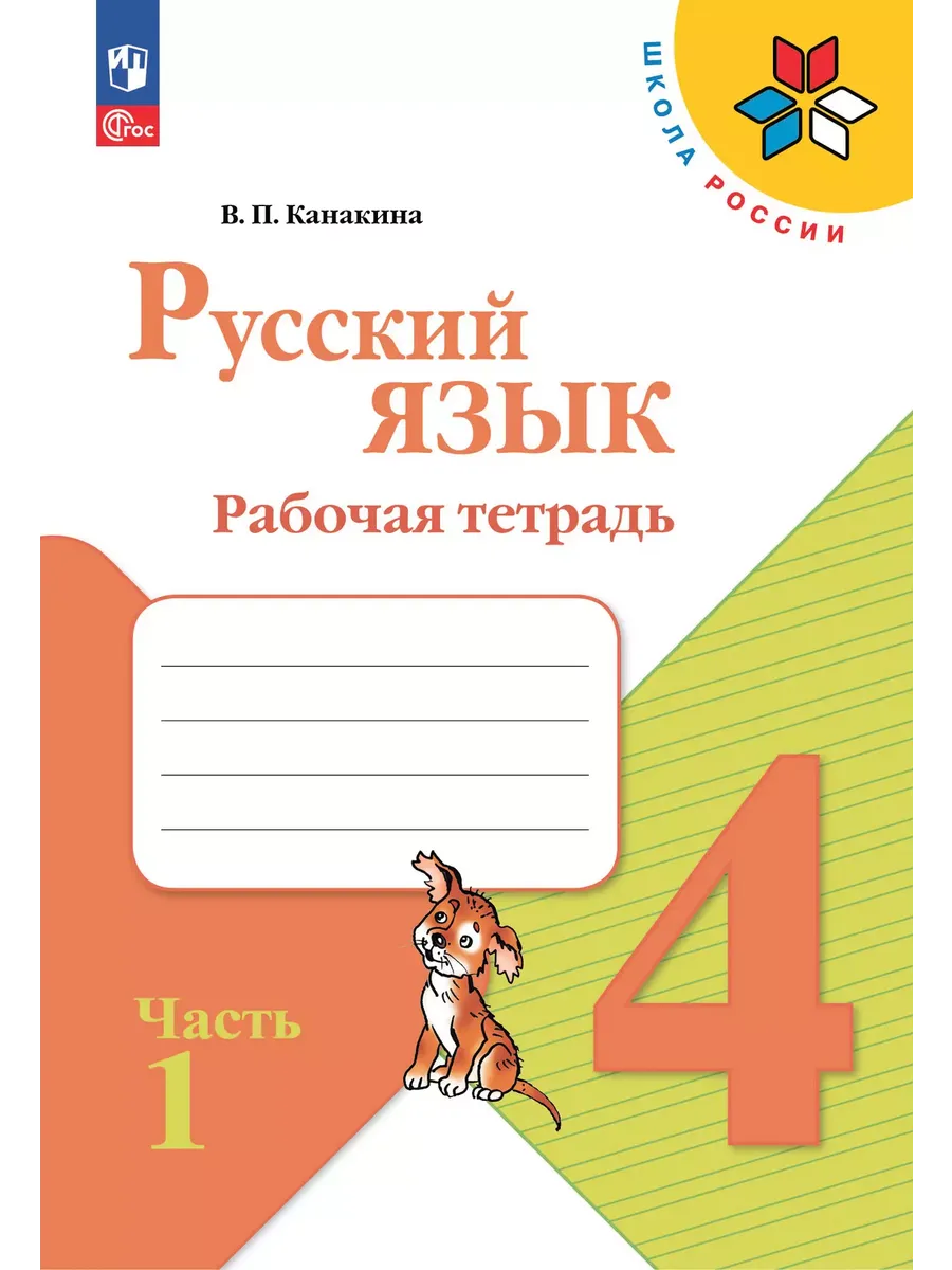 Русский язык 4кл.Канакина.Рабочая тетрадь.2025.ч.1.Новый ФПУ - купить в магазине Кассандра, фото, 9785091202519, 