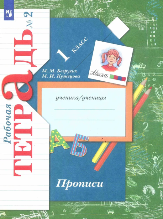 Прописи Безруких.Рабочая тетрадь.№ 2.2022 - купить в магазине Кассандра, фото, 9785090891981, 
