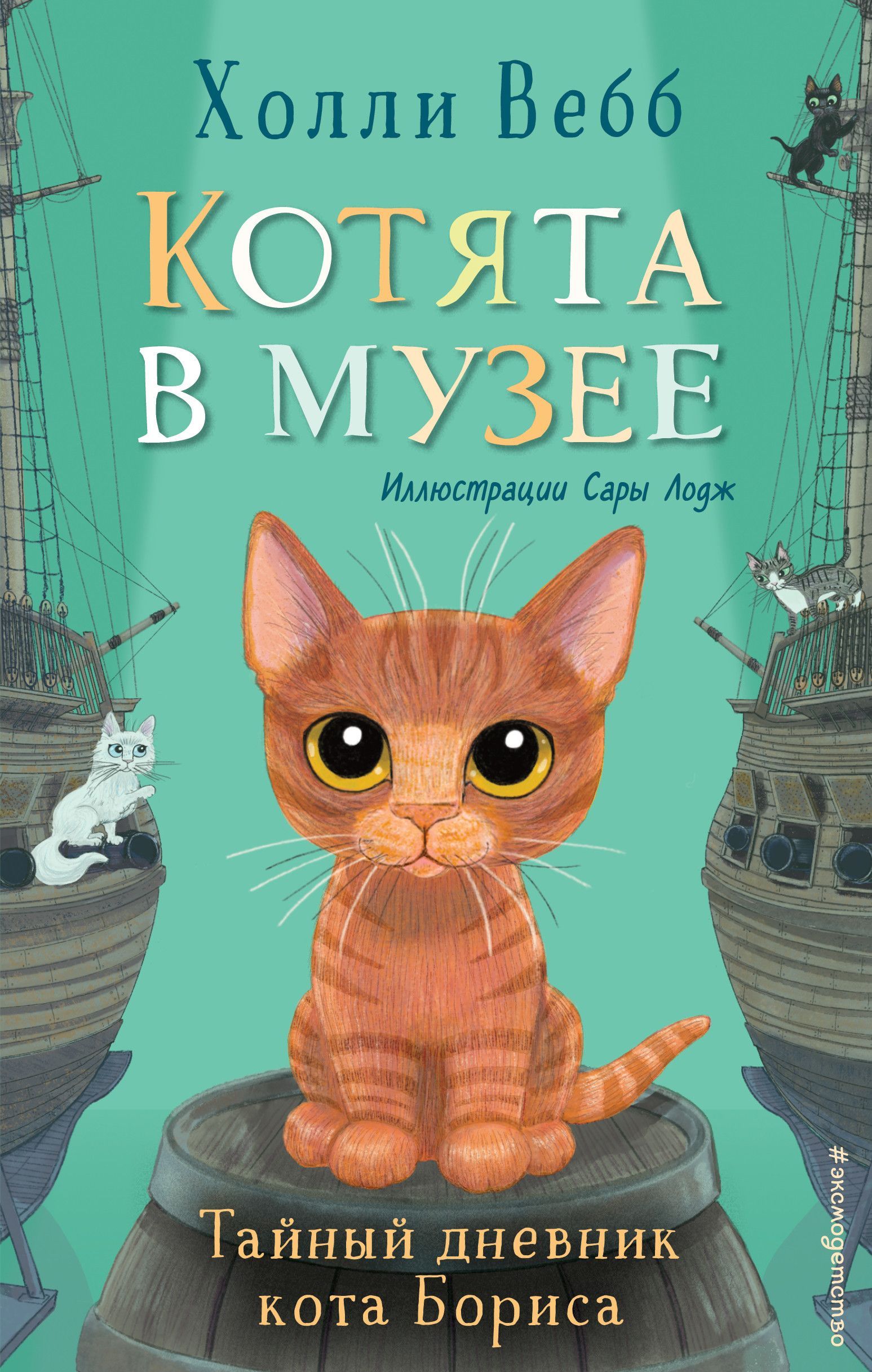 Тайный дневник кота Бориса (выпуск 4) - купить в магазине Кассандра, фото, 9785041553616, 