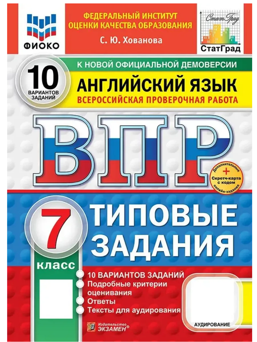 ВПР.ФИОКО.СТАТГРАД.АНГЛИЙСКИЙ ЯЗЫК.7 КЛАСС.10 ВАРИАНТОВ.ТЗ.ФГОС НОВЫЙ+SC+АУДИРОВАНИЕ - купить в магазине Кассандра, фото, 9785377211006, 