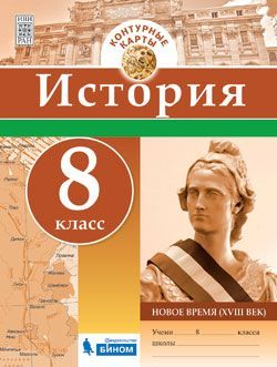 Контурные карты 8кл.История нового времени (18в).2018 - купить в магазине Кассандра, фото, 9785996336333, 