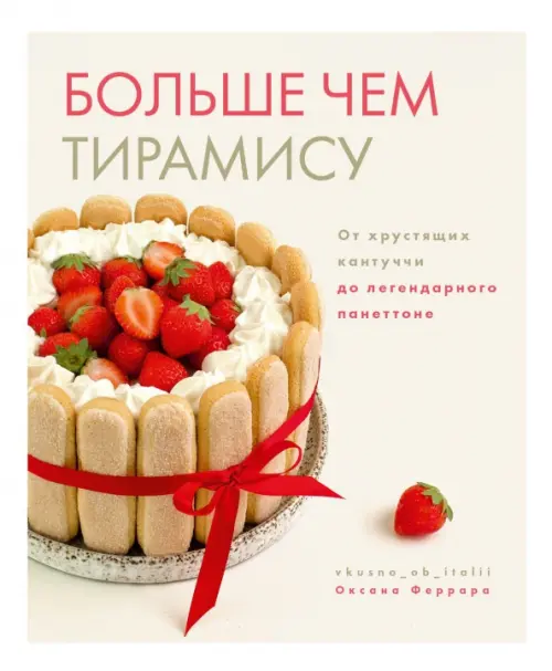 Больше чем тирамису. От хрустящих кантуччи до легендарного панеттоне - купить в магазине Кассандра, фото, 9785447005887, 