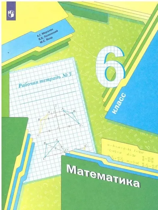 Математика 6 класс Мерзляк. Рабочая тетрадь. 2023. часть 3. ФГОС - купить в магазине Кассандра, фото, 9785090978965, 
