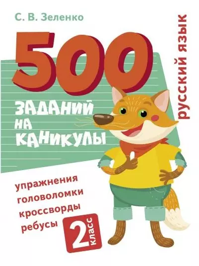 Русский язык  Упражнения, головоломки, ребусы, кроссворды. 2 класс - купить в магазине Кассандра, фото, 9785995152484, 