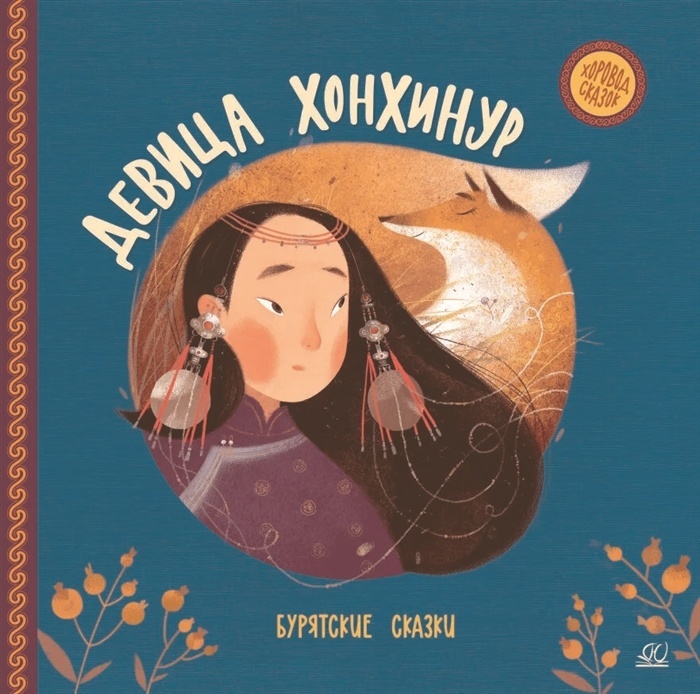 Девица Хонхинур. Бурятские сказки. - купить в магазине Кассандра, фото, 9785907545441, 