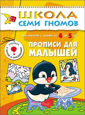 ШСГ.Пятый год.4-5.Прописи для малышей - купить в магазине Кассандра, фото, 9785867751869, 