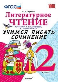 Учимся писать сочинение. Литературное чтение 2 класс Климанова,Горецкий. ФГОС (к новому ФПУ - купить в магазине Кассандра, фото, 9785377181217, 