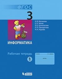 Информатика 3 класс Матвеева. Рабочая тетрадь. 2018-2019. часть 1. ФГОС - купить в магазине Кассандра, фото, 9785996348916, 