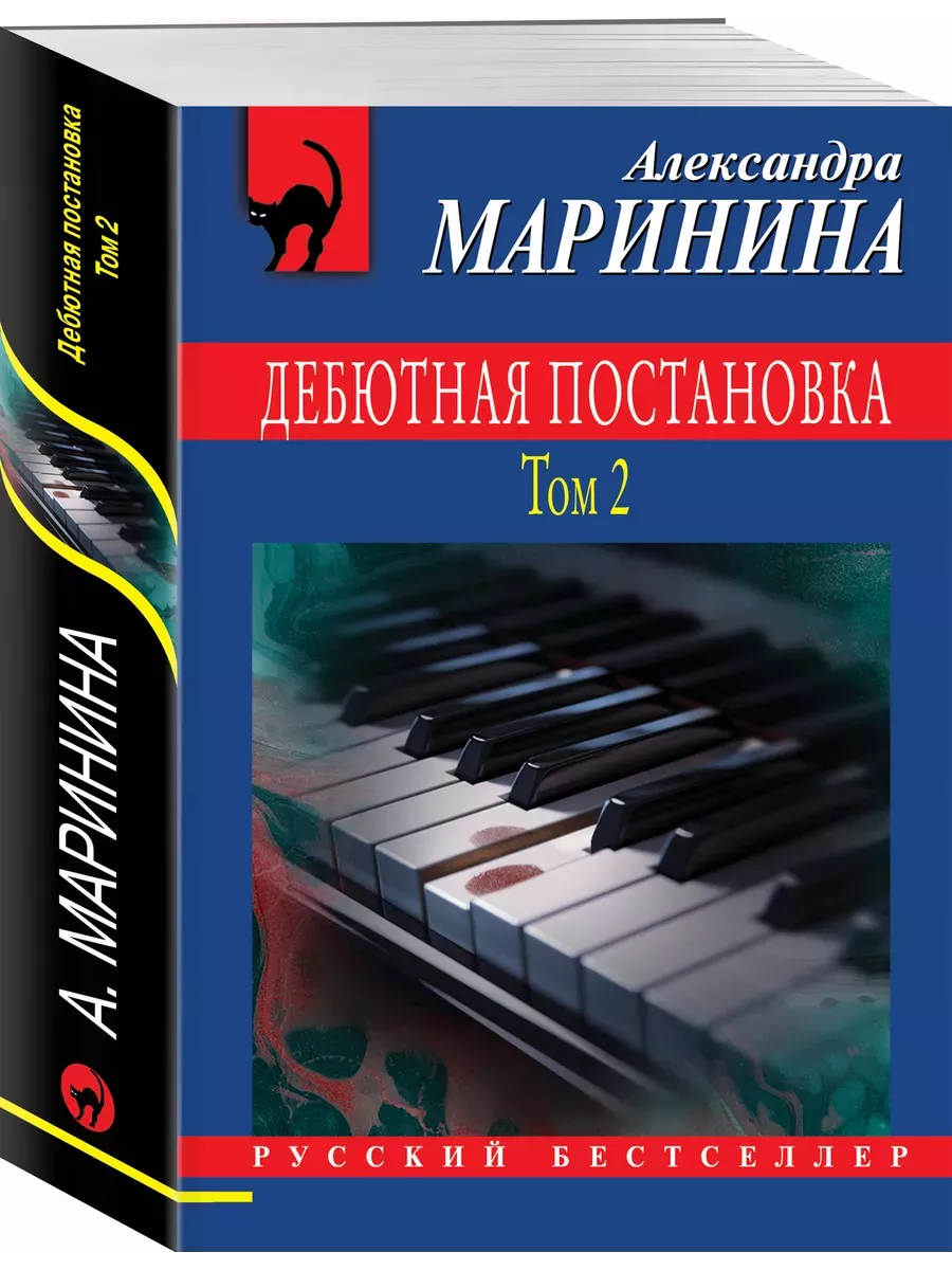 Дебютная постановка. Том 2 - купить в магазине Кассандра, фото, 9785041995430, 