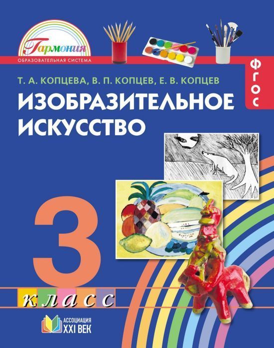 ИЗО. 3 класс Копцева. 2014. ФГОС - купить в магазине Кассандра, фото, 9785418008367, 