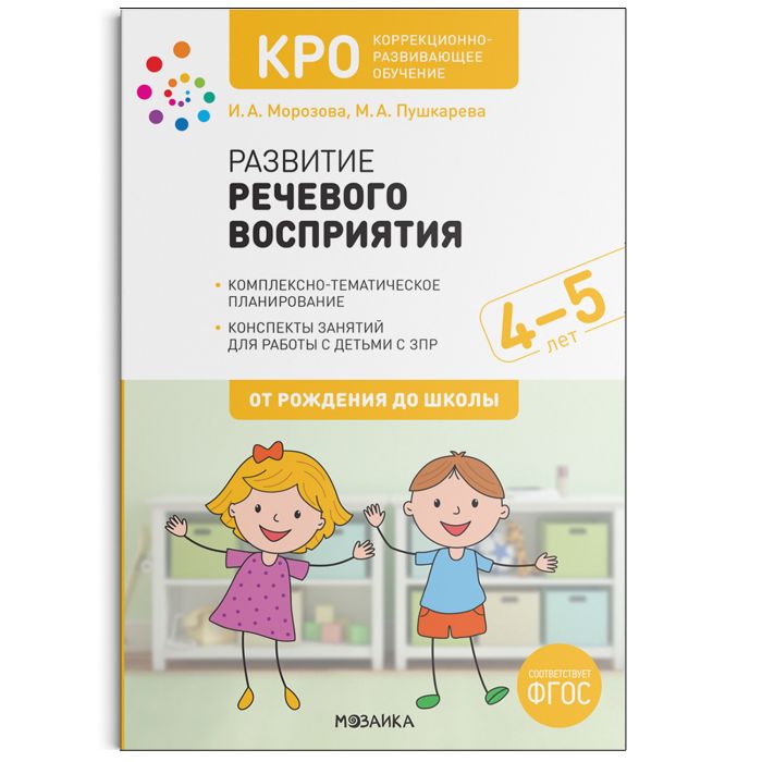 КРО. Развитие речевого восприятия. 4-5 лет. Конспекты занятий. ФГОС - купить в магазине Кассандра, фото, 9785431521065, 
