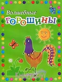 Мастерилка.Волшебные горошины - купить в магазине Кассандра, фото, 9785894156125, 
