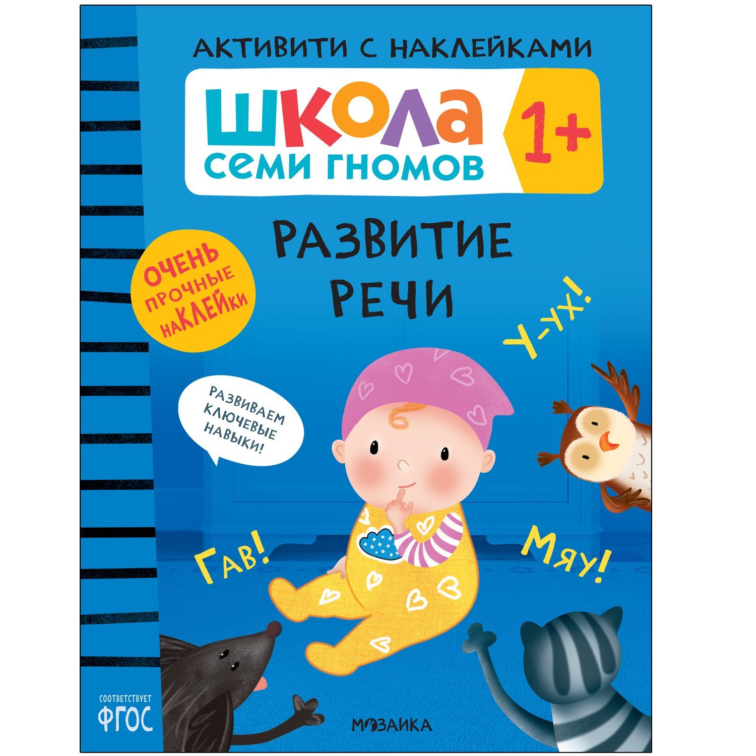 Школа Семи Гномов. Активити с наклейками. Развитие речи 1+ - купить в магазине Кассандра, фото, 9785431520990, 