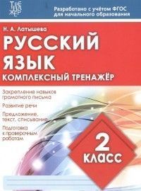 Комплексный тренажер РУССКИЙ ЯЗЫК 2 класс асс. - купить в магазине Кассандра, фото, 9789857222964, 