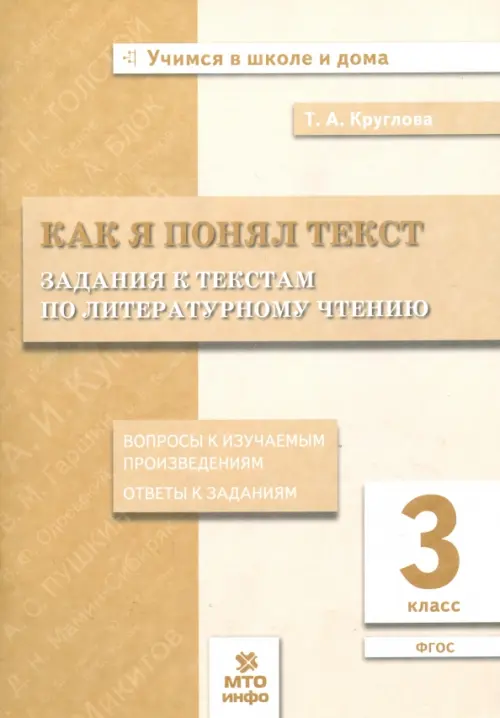Как я понял текст.Задания к текстам по литературному чтению.3 кл.Вопросы к произведениям. Ответы - купить в магазине Кассандра, фото, 9785904766757, 