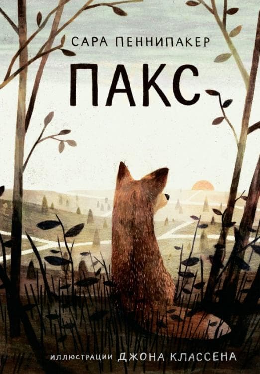 Пакс 2-е издание - купить в магазине Кассандра, фото, 9785001673101, 